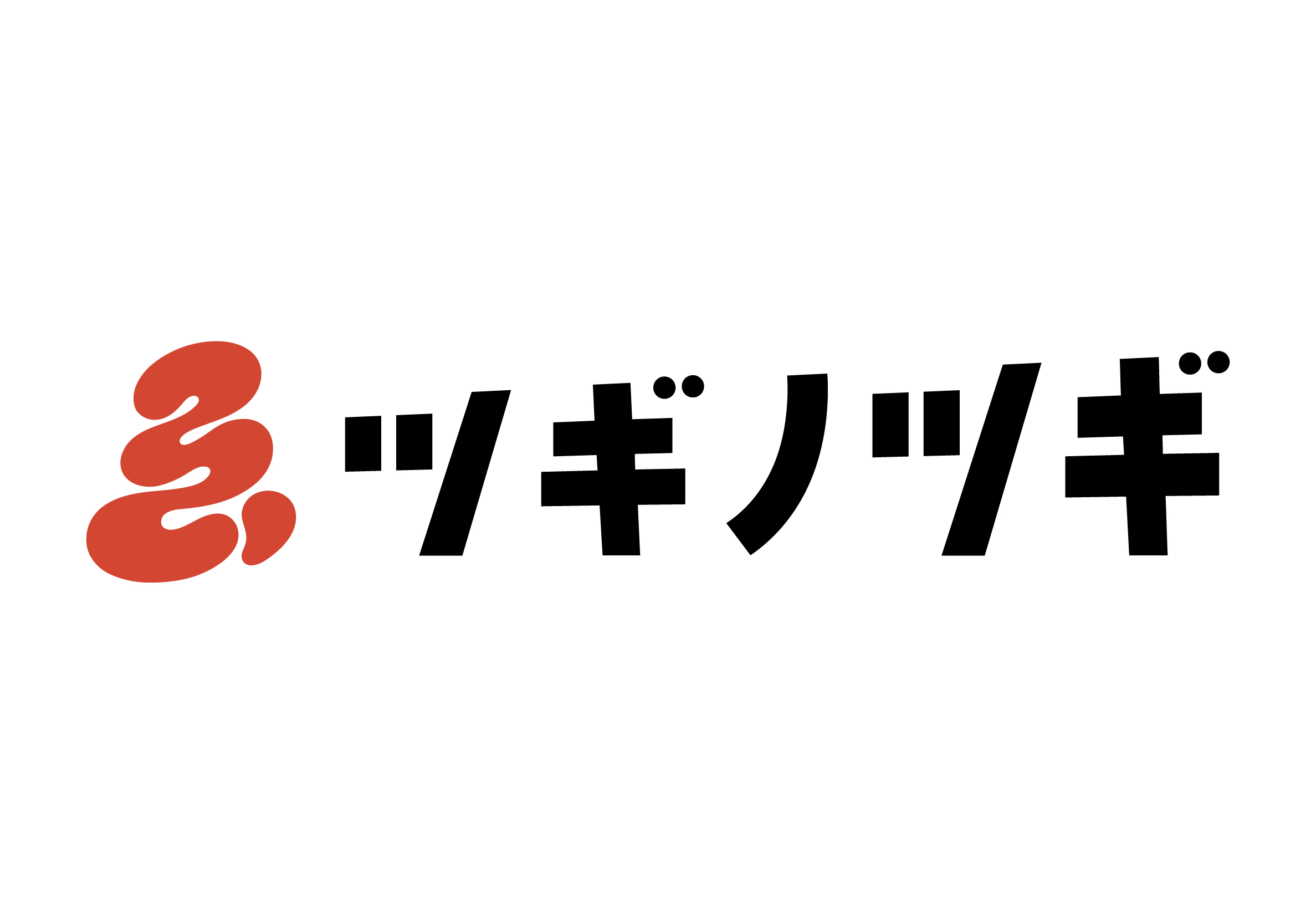 ツギノツギ
